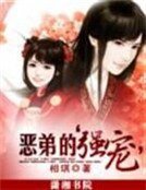 《恶弟的“强宠”》