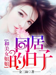 《和美女姐姐同居的日子》