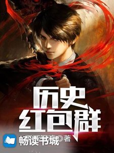 《历史红包群》