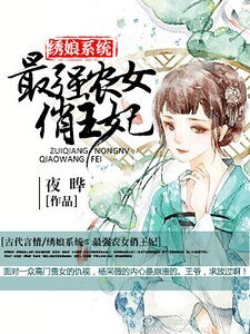 绣娘系统：最强农女俏王妃