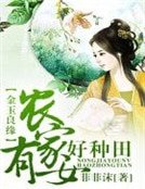 《金玉良缘,农家有女好种田》