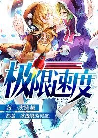 《极限速度》