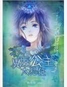 《美男环绕:异界公主太猖狂》