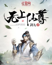 《无上仙尊》