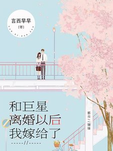 《和巨星离婚以后我嫁给了》