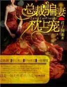 总裁骗妻好好爱