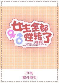 《女主全都性转了》