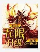 重生之无限升级