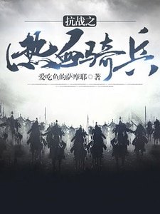 抗日之热血奇兵