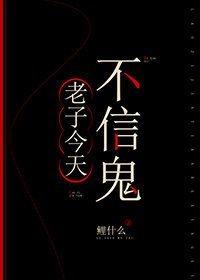 《老子今天不信鬼》
