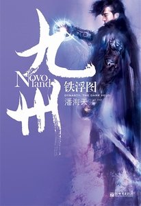 《九州·铁浮图》