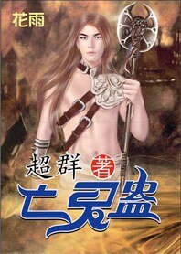 《携蛊母闯幽冥:亡灵蛊》