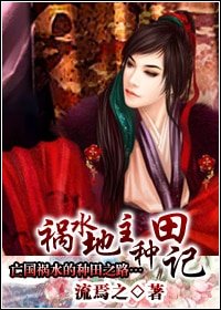 《祸水地主种田记》