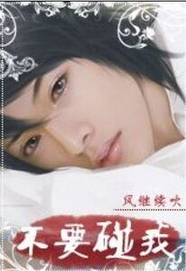 《不要碰我》