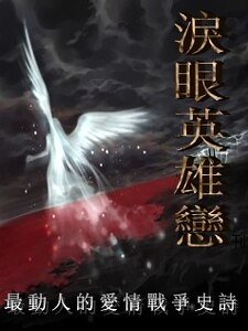 泪眼英雄恋