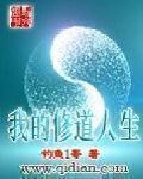 《我的修道人生》