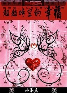 《超越时空的幸福》