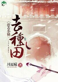 《带着小镇来种田》