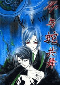 《(HP)与蛇共舞》
