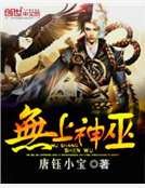 《无上神巫》