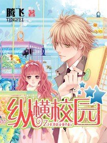 《纵横校园+逍遥能纵横》