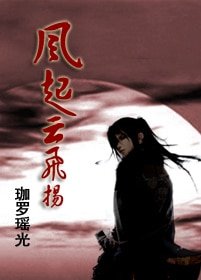 《风起云飞扬》