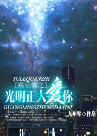 《娱乐圈之光明正大爱你》