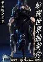 《影视位面抽奖传》