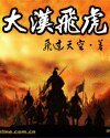 《大汉飞虎》