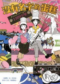 《没有名字的蛋糕(出书版)》