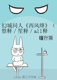 《(幻城同人)幻城同人《西风绛》