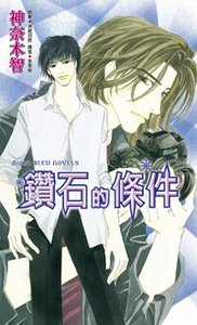 《钻石的条件+媚惑的指尖+眼中所注视的你》