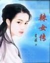 辣女传