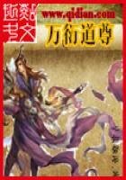 《万衍道尊》