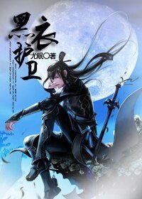 《黑衣护卫》