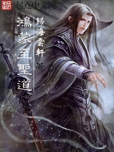 《鸿蒙至圣道》