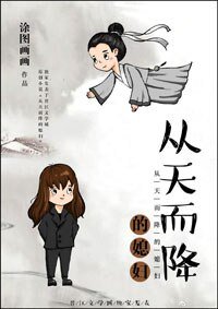 《从天而降的媳妇》