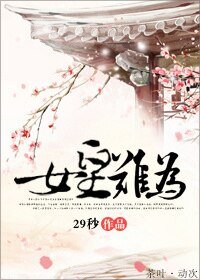《女皇难为/当女皇心好累》