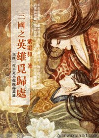 《(三国同人)三国之英雄觅归处》