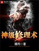 《神级修理术》