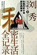 《刘秀私密生活全记录》