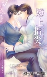 《恋上指尖(出书版)》