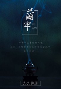 《民间怪谈之蒲牢(GL)》