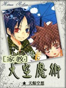 《(家教同人)凤梨兔子口味软糖/大空魔术》