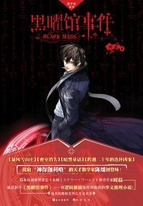 黑曜馆事件（出书版）