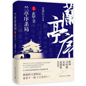 《兰亭序杀局Ⅰ:玄甲卫(出书版)》