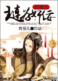 《(红楼梦同人)红楼之琏为奸佞》