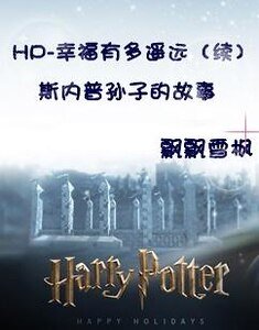 《(HP)斯内普孙子的故事/幸福有多遥远(续)》