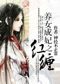 《养女成妃之红缠(gl)》