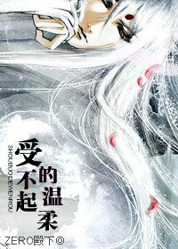 《受,不起的温柔》